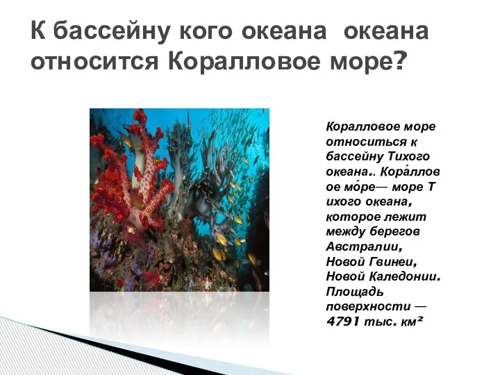 К бассейну кого океана океана относится Коралловое море? Коралловое море относиться к