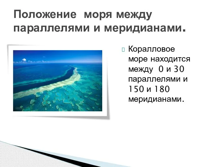 Коралловое море находится между 0 и 30 параллелями и 150 и 180