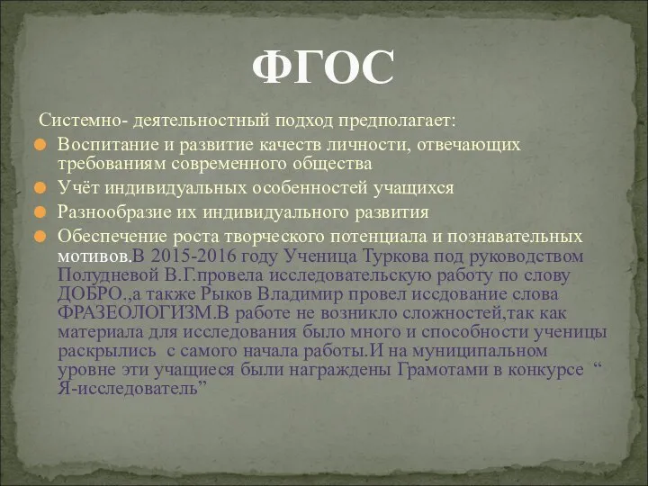 Системно- деятельностный подход предполагает: Воспитание и развитие качеств личности, отвечающих требованиям современного