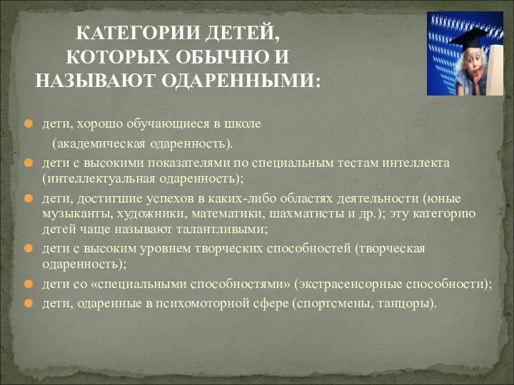 дети, хорошо обучающиеся в школе (академическая одаренность). дети с высокими показателями по