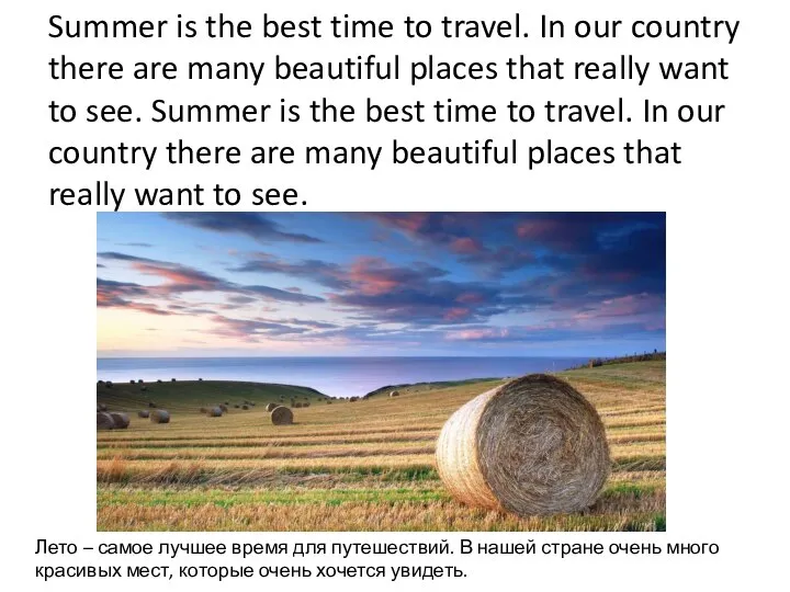 Summer is the best time to travel. In our country there are
