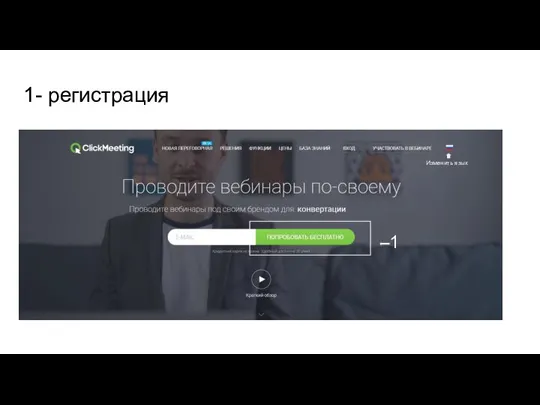 1- регистрация Изменить язык 1