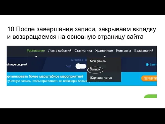 10 После завершения записи, закрываем вкладку и возвращаемся на основную страницу сайта