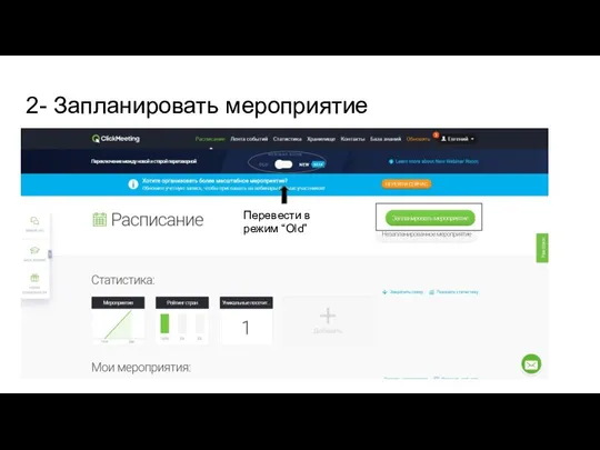 2- Запланировать мероприятие Перевести в режим “Old”