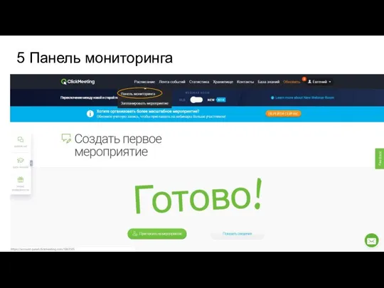 5 Панель мониторинга