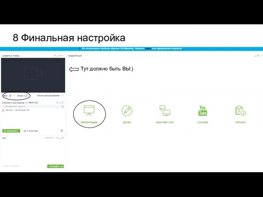 8 Финальная настройка Тут должно быть ВЫ:)