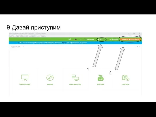 9 Давай приступим 1 2