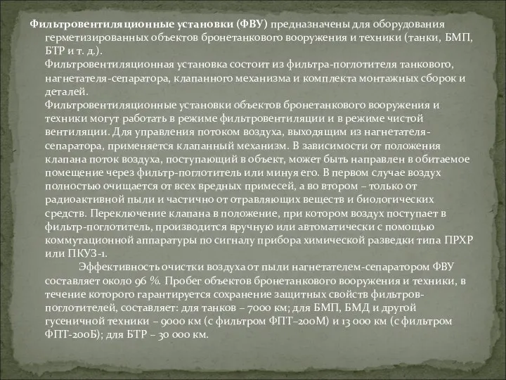 Фильтровентиляционные установки (ФВУ) предназначены для оборудования герметизированных объектов бронетанкового вооружения и техники