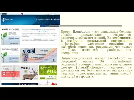 Проект Ikonet.com – это уникальная большая онлайн энциклопедия, посвященная различным областям знаний.