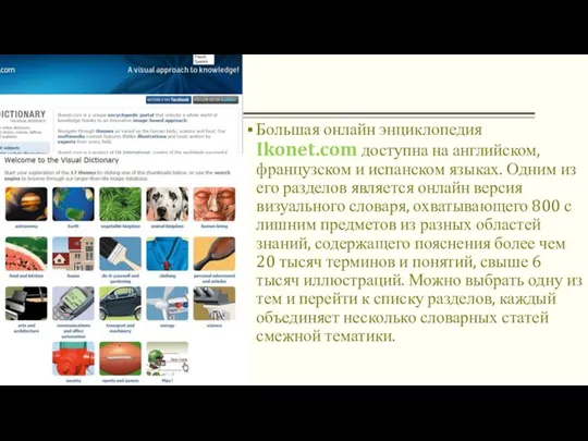 Большая онлайн энциклопедия Ikonet.com доступна на английском, французском и испанском языках. Одним