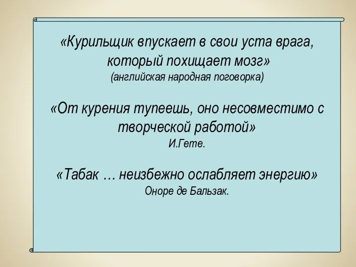 «Курильщик впускает в свои уста врага, который похищает мозг» (английская народная поговорка)