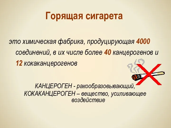 Горящая сигарета это химическая фабрика, продуцирующая 4000 соединений, в их числе более