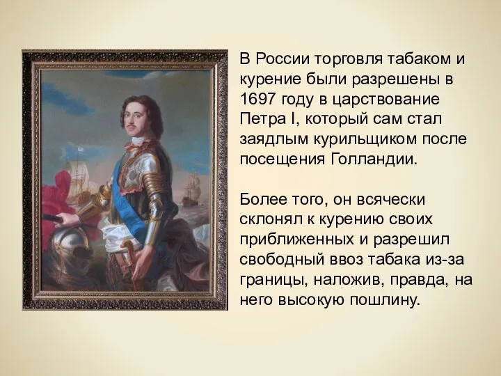 В России торговля табаком и курение были разрешены в 1697 году в