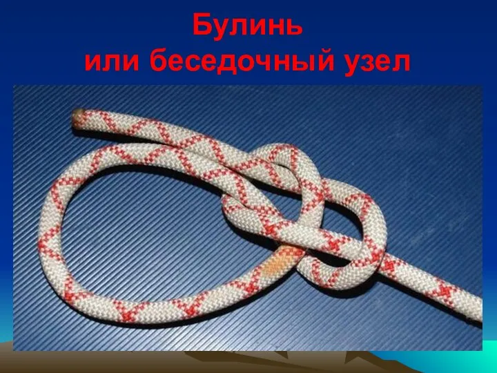 Булинь или беседочный узел