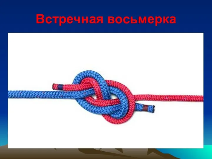 Встречная восьмерка