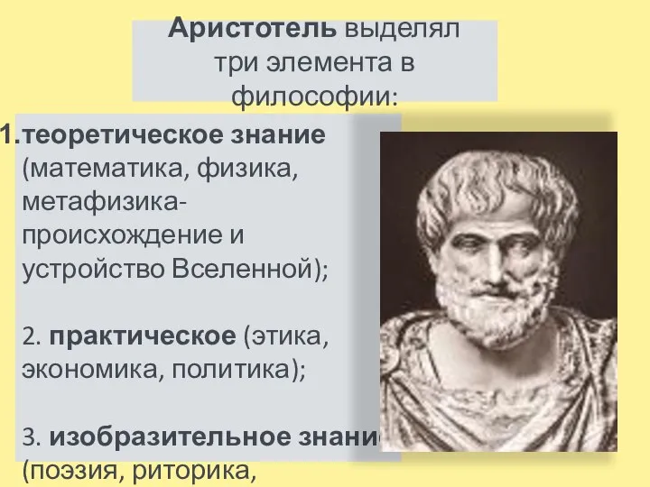 Аристотель выделял три элемента в философии: теоретическое знание (математика, физика, метафизика- происхождение