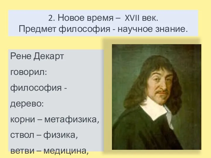 2. Новое время – XVII век. Предмет философия - научное знание. Рене