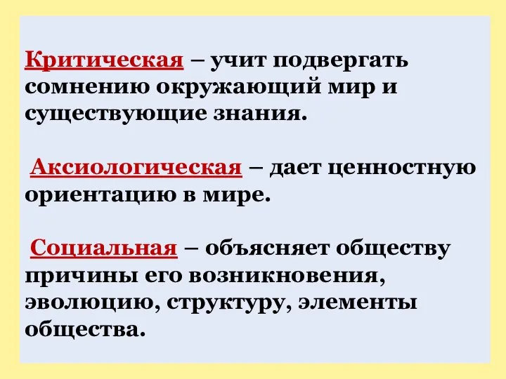 Критическая – учит подвергать сомнению окружающий мир и существующие знания. Аксиологическая –