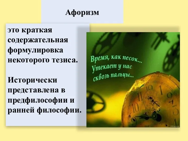 Афоризм это краткая содержательная формулировка некоторого тезиса. Исторически представлена в предфилософии и ранней философии.