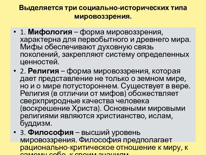 Выделяется три социально-исторических типа мировоззрения. 1. Мифология – форма мировоззрения, характерна для