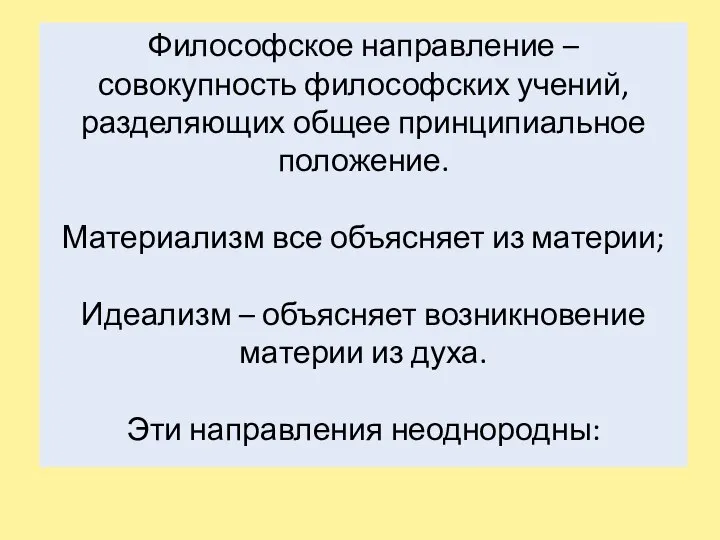 Философское направление – совокупность философских учений, разделяющих общее принципиальное положение. Материализм все