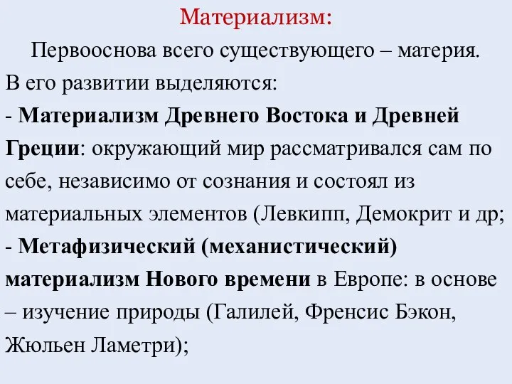 Материализм: Первооснова всего существующего – материя. В его развитии выделяются: - Материализм