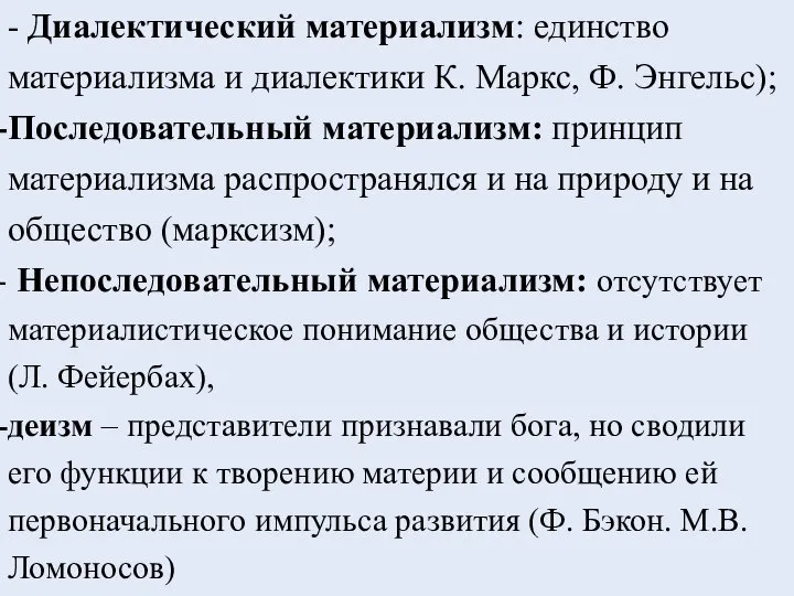 - Диалектический материализм: единство материализма и диалектики К. Маркс, Ф. Энгельс); Последовательный