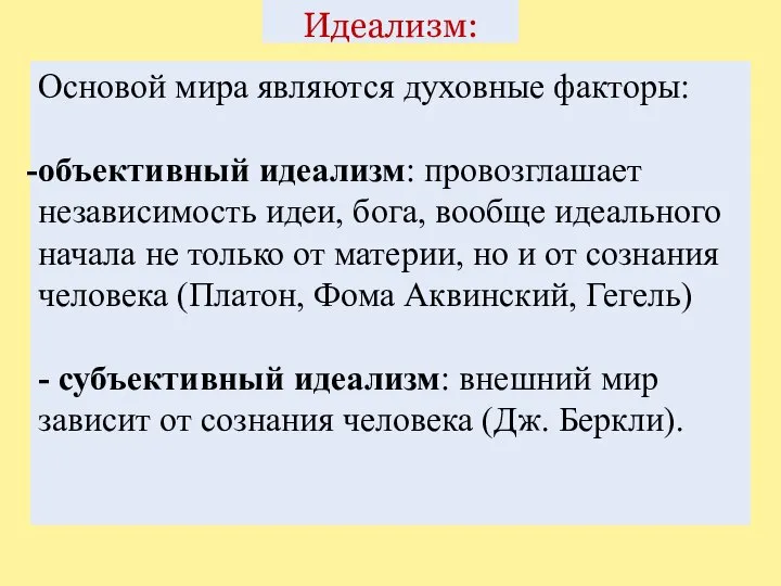 Идеализм: Основой мира являются духовные факторы: объективный идеализм: провозглашает независимость идеи, бога,