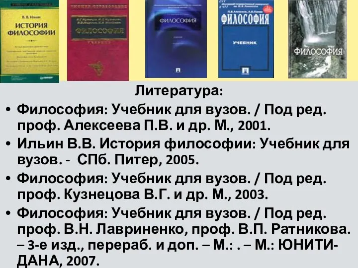 Литература: Философия: Учебник для вузов. / Под ред. проф. Алексеева П.В. и