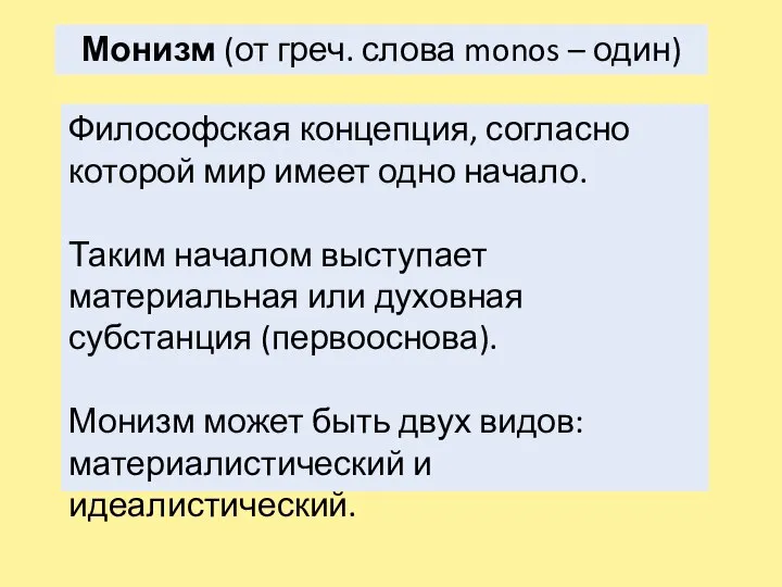 Монизм (от греч. слова monos – один) Философская концепция, согласно которой мир