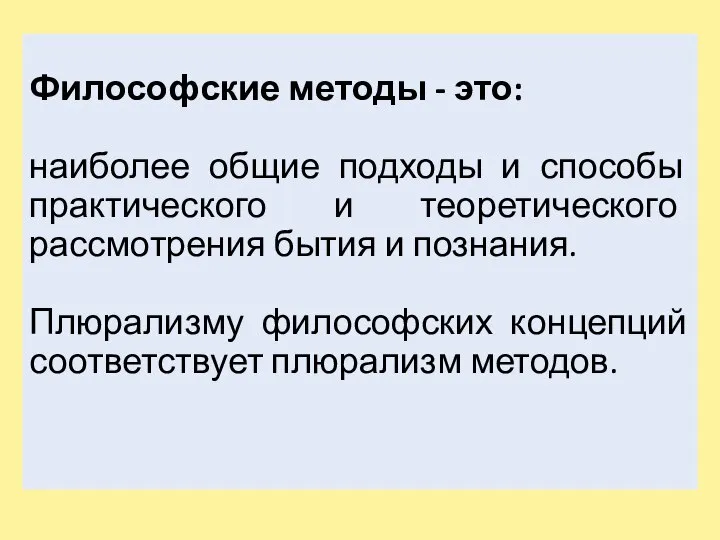 Философские методы - это: наиболее общие подходы и способы практического и теоретического