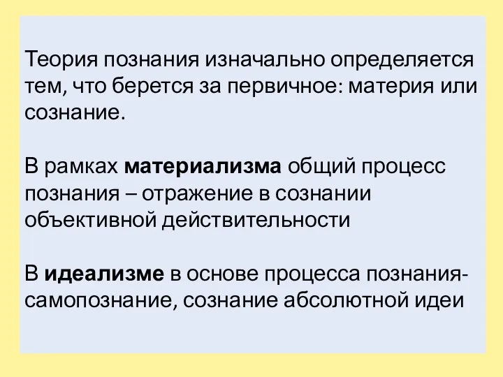 Теория познания изначально определяется тем, что берется за первичное: материя или сознание.