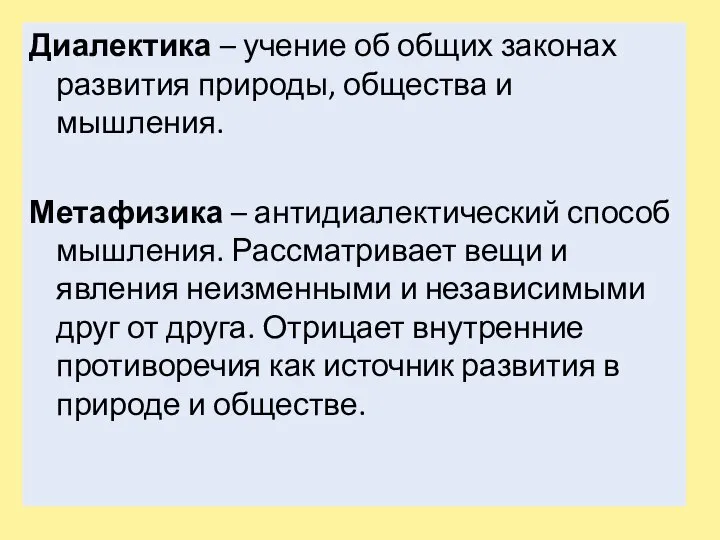 Диалектика – учение об общих законах развития природы, общества и мышления. Метафизика