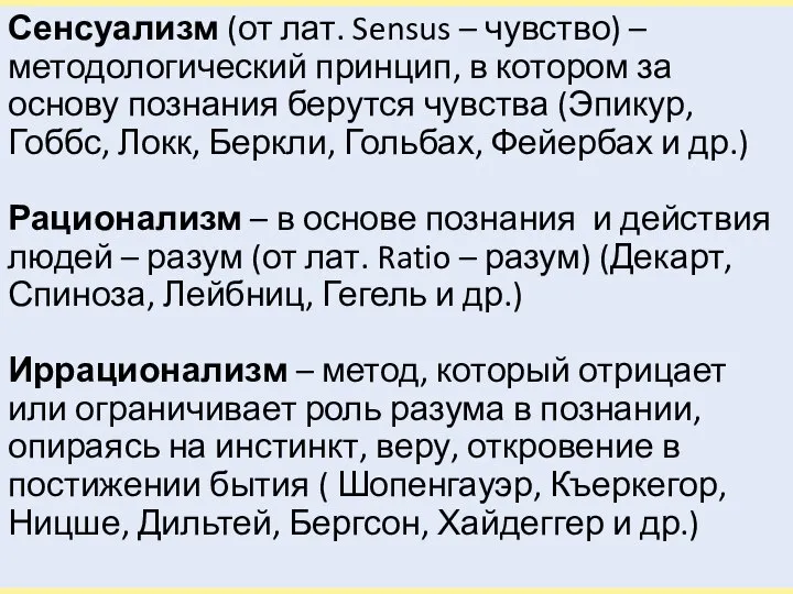 Сенсуализм (от лат. Sensus – чувство) – методологический принцип, в котором за