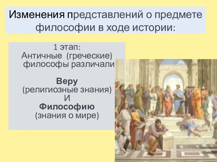 Изменения представлений о предмете философии в ходе истории: 1 этап: Античные (греческие)