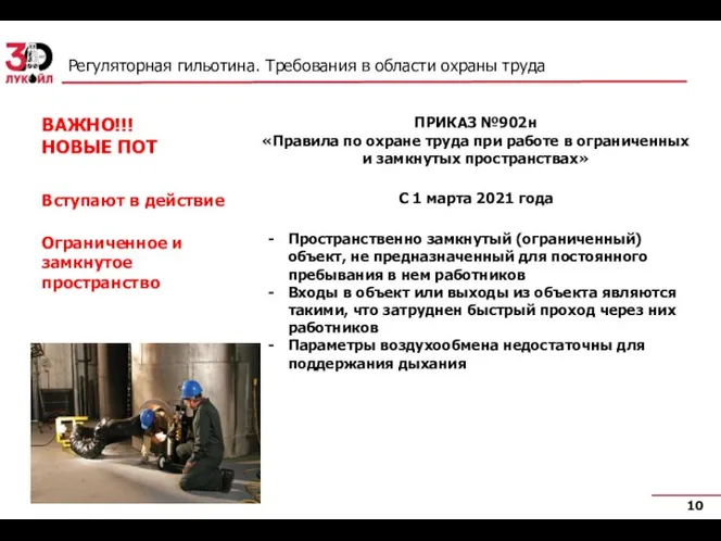 Регуляторная гильотина. Требования в области охраны труда ПРИКАЗ №902н «Правила по охране