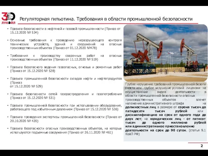 Регуляторная гильотина. Требования в области промышленной безопасности Правила безопасности в нефтяной и