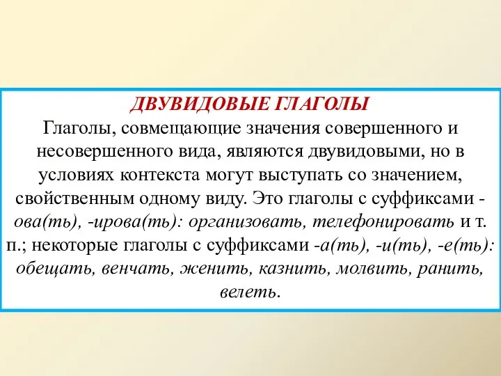 ДВУВИДОВЫЕ ГЛАГОЛЫ Глаголы, совмещающие значения совершенного и несовершенного вида, являются двувидовыми, но