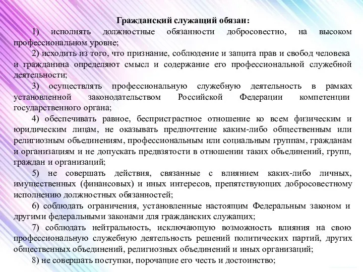 Гражданский служащий обязан: 1) исполнять должностные обязанности добросовестно, на высоком профессиональном уровне;