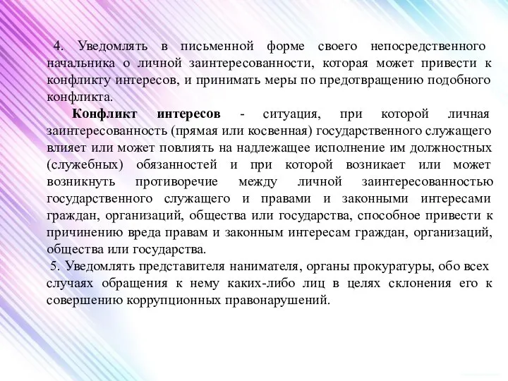 4. Уведомлять в письменной форме своего непосредственного начальника о личной заинтересованности, которая