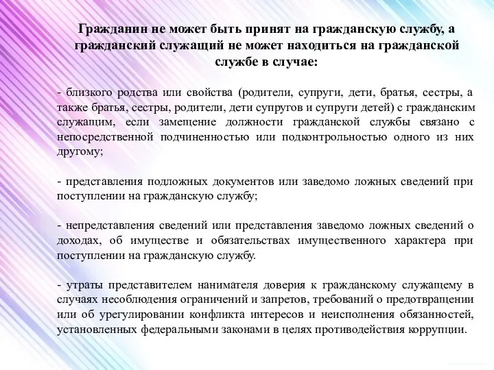 Гражданин не может быть принят на гражданскую службу, а гражданский служащий не