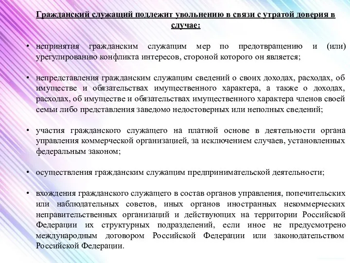 Гражданский служащий подлежит увольнению в связи с утратой доверия в случае: непринятия