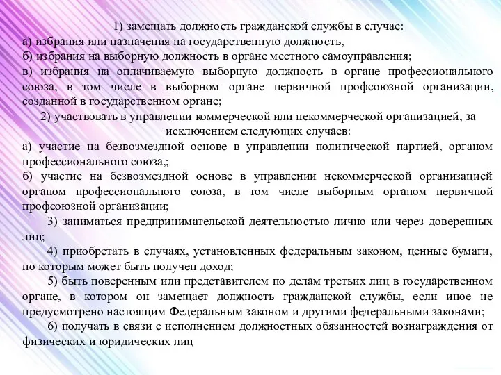 1) замещать должность гражданской службы в случае: а) избрания или назначения на