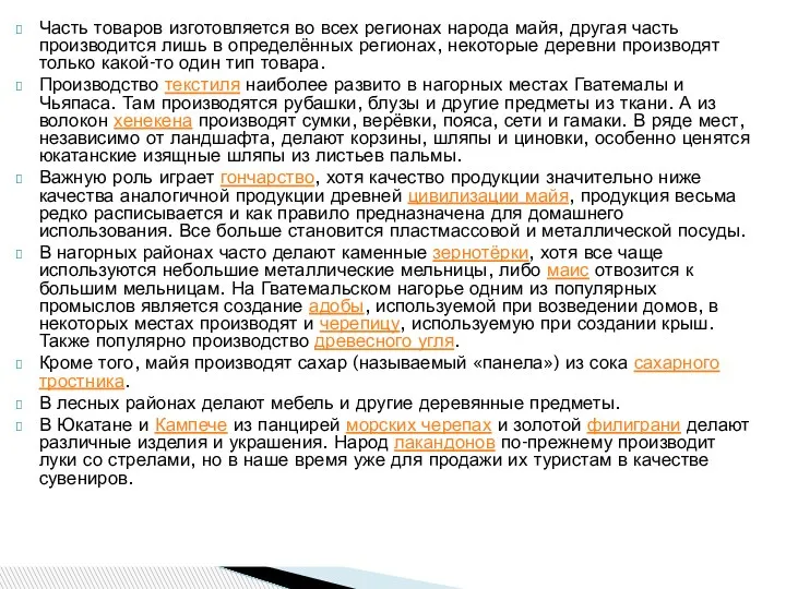 Часть товаров изготовляется во всех регионах народа майя, другая часть производится лишь