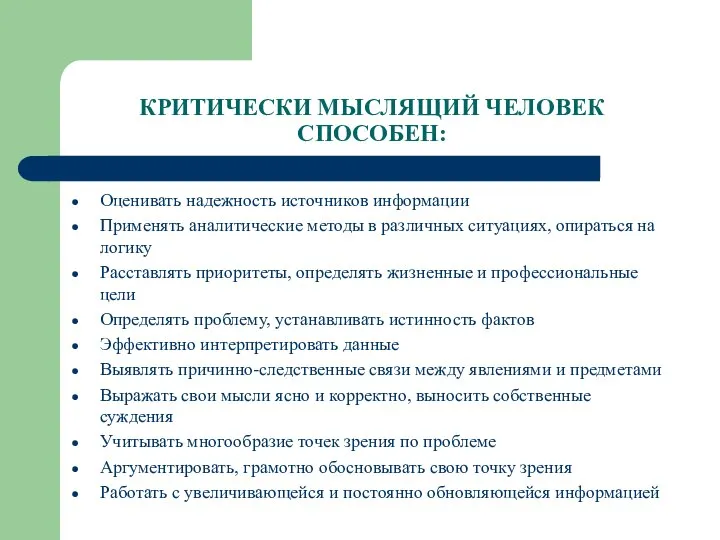 КРИТИЧЕСКИ МЫСЛЯЩИЙ ЧЕЛОВЕК СПОСОБЕН: Оценивать надежность источников информации Применять аналитические методы в