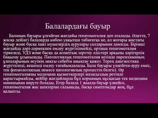 Балалардағы бауыр Баланың бауыры ұлғайған жағдайы гепатомегалия деп аталады. Әдетте, 7 жасқа