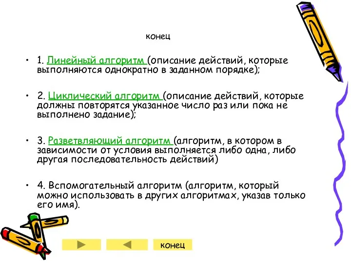 конец 1. Линейный алгоритм (описание действий, которые выполняются однократно в заданном порядке);