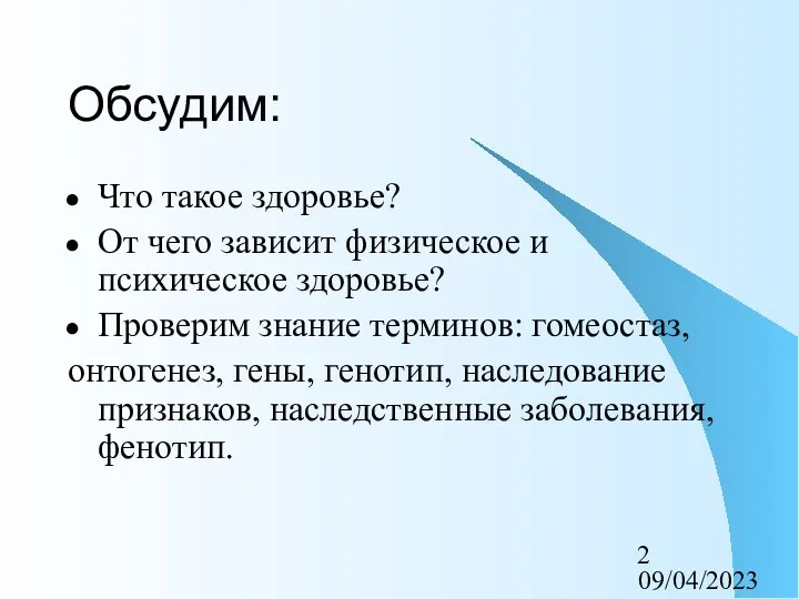 09/04/2023 Обсудим: Что такое здоровье? От чего зависит физическое и психическое здоровье?