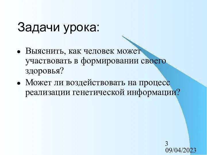 09/04/2023 Задачи урока: Выяснить, как человек может участвовать в формировании своего здоровья?