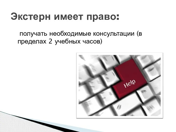 получать необходимые консультации (в пределах 2 учебных часов) Экстерн имеет право: